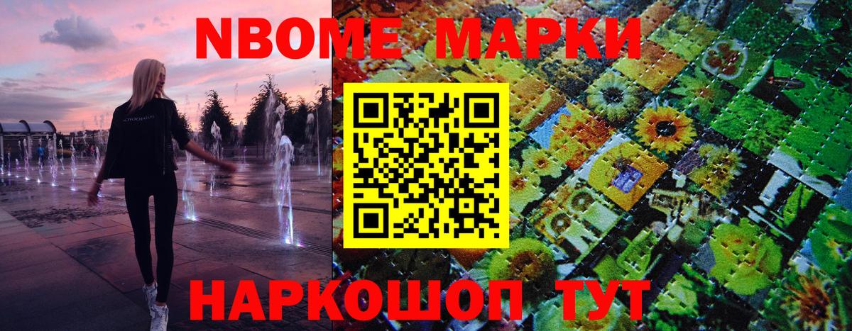 Марки NBOMe 1,5мг Можга